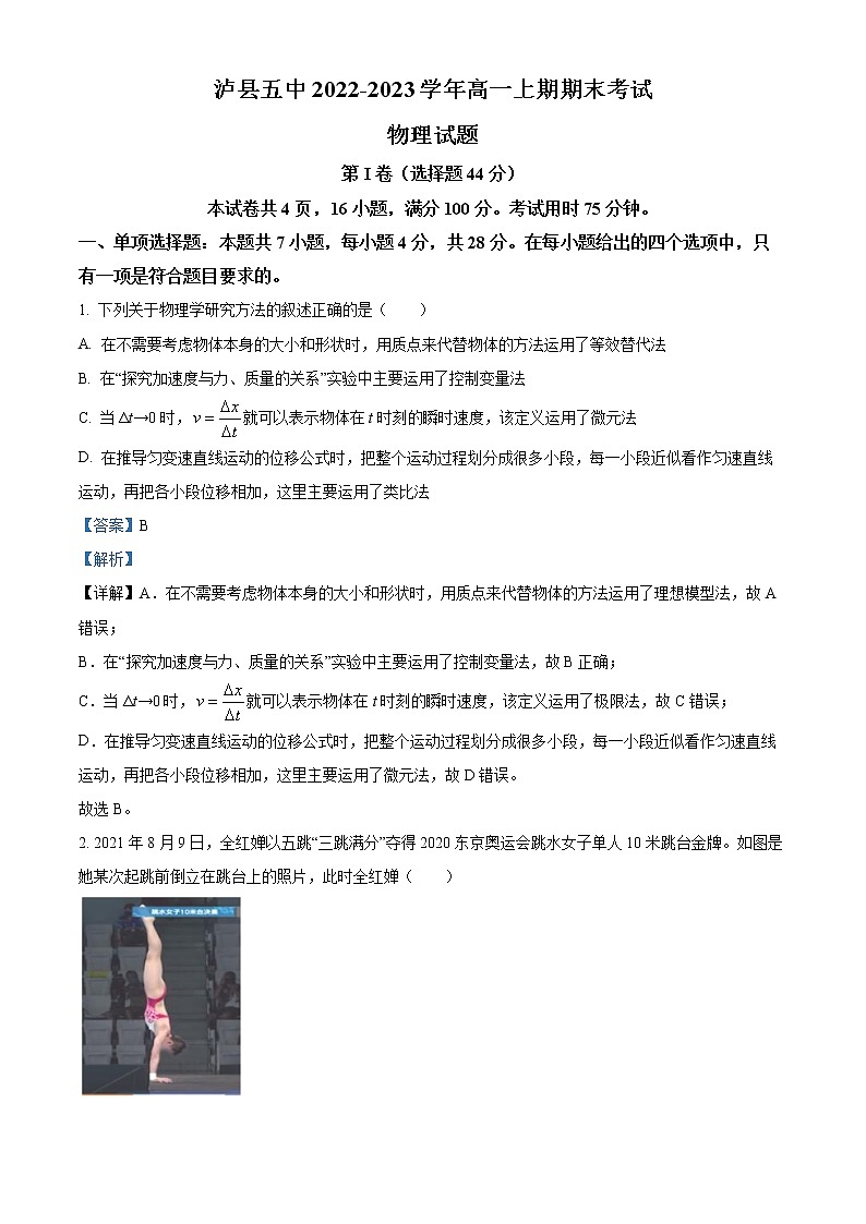 2022-2023学年四川省泸县第五中学高一上学期期末物理试题（解析版）第1页