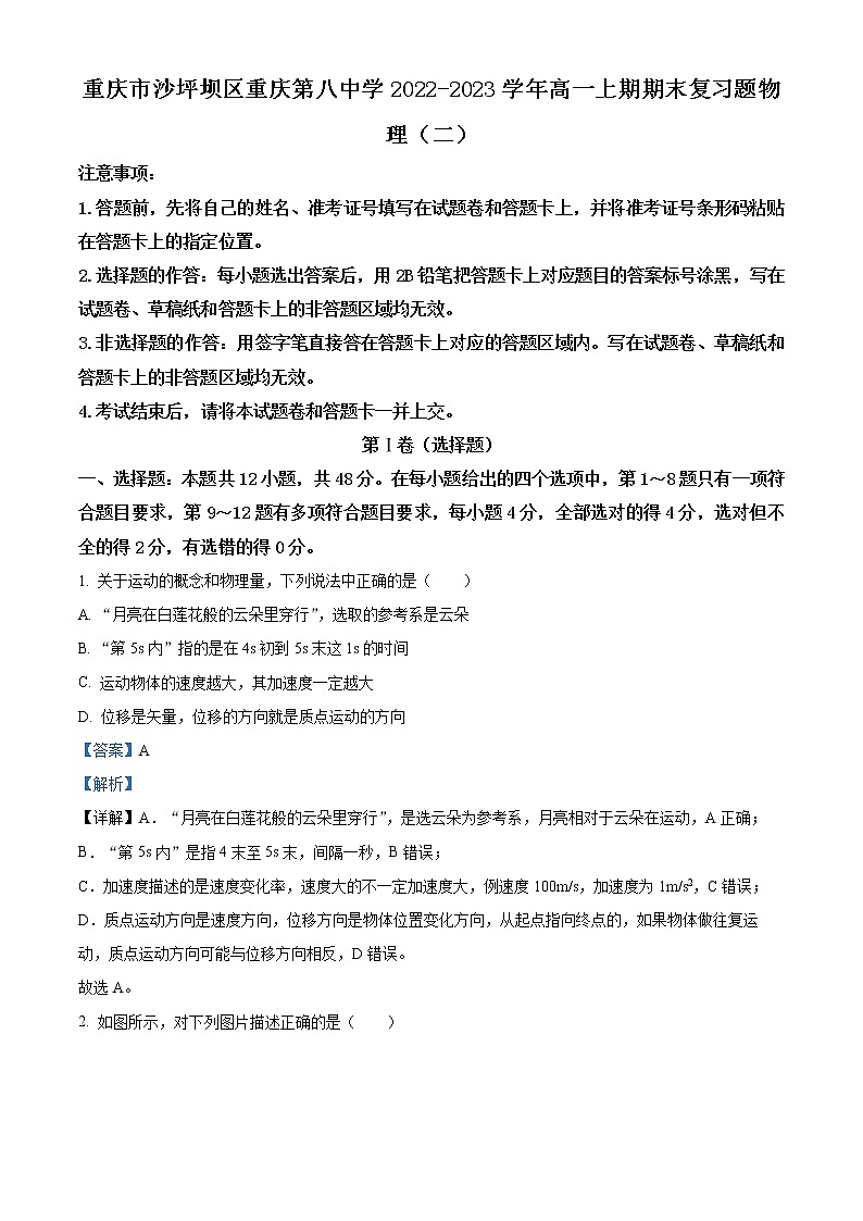 2022-2023学年重庆市沙坪坝区重庆第八中学高一上学期期末复习（二）物理试题（解析版）第1页
