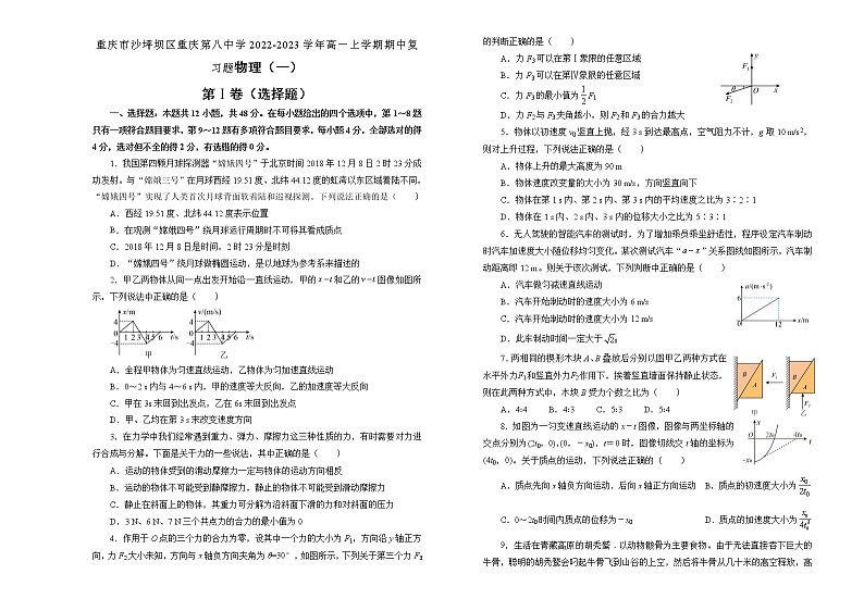 2022-2023学年重庆市沙坪坝重庆第八中学高一上学期期中复习题（一）物理试题第1页