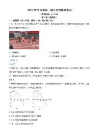 2022-2023学四川省成都市年高一上学期期末模拟考试物理试题（解析版）