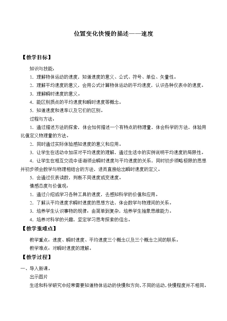 新课标高中物理：(教案)变化快慢的描述——速度第1页