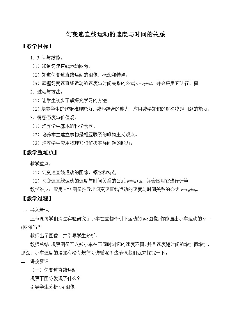 新课标高中物理：(教案)匀变速直线运动的速度与时间的关系01