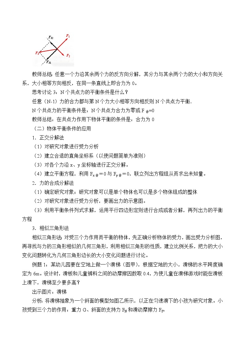 新课标高中物理：(教案)共点力的平衡03