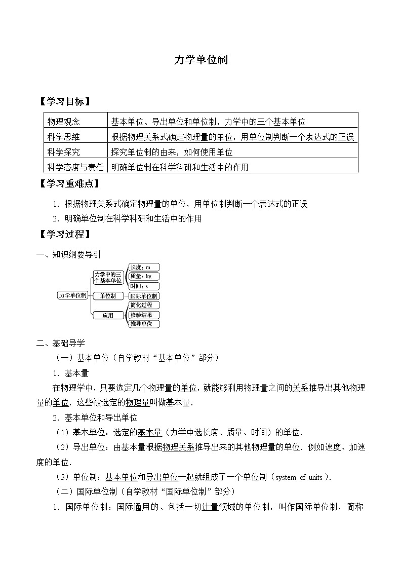 新课标高中物理：(学案)力学单位制01
