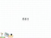 新课标高中物理：摩擦力课件PPT