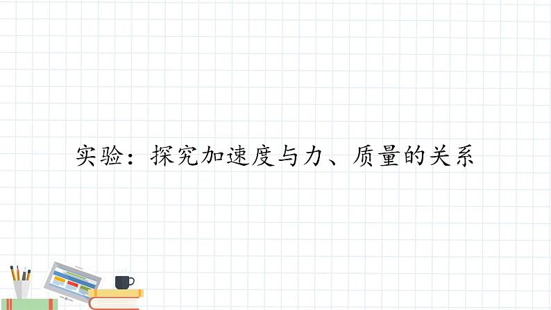 新课标高中物理：实验：探究加速度与力、质量的关系课件PPT第1页