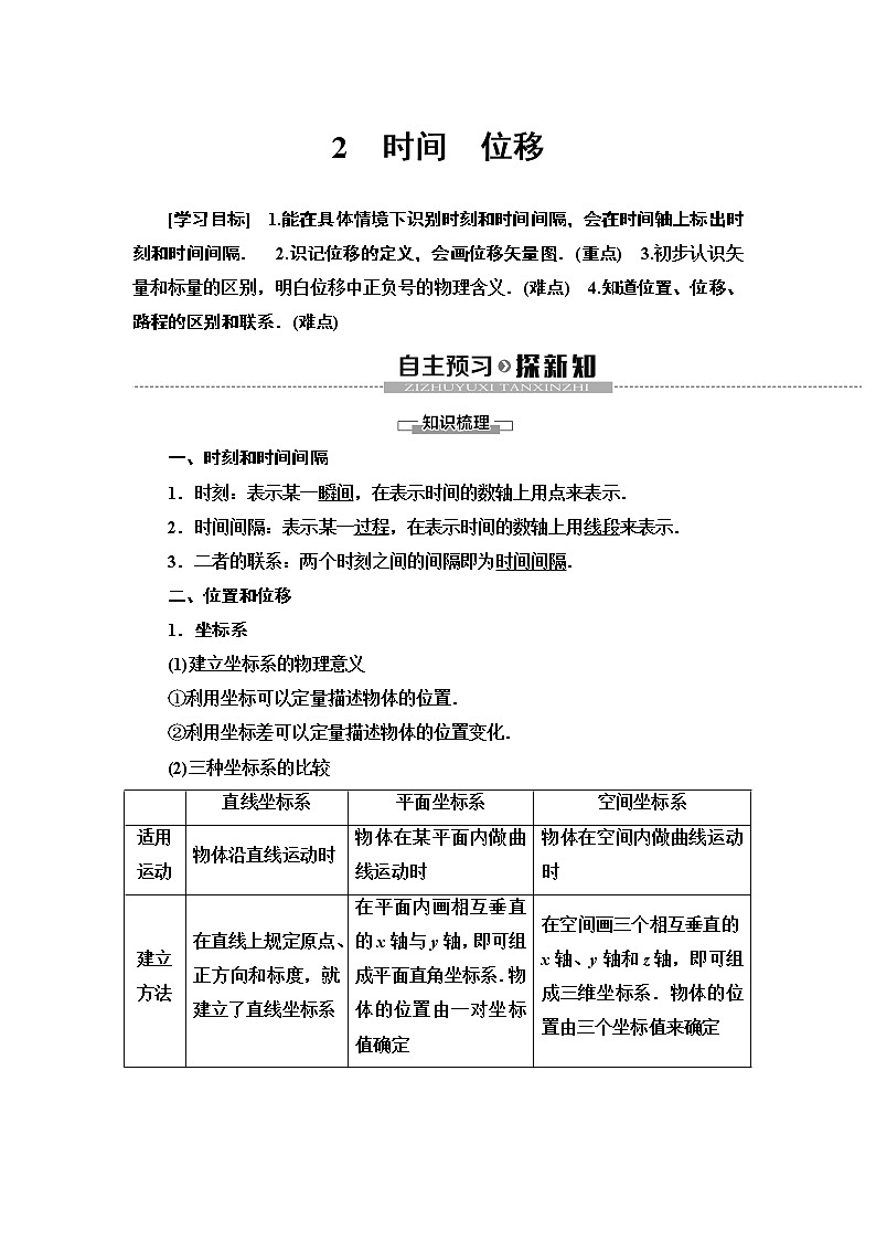 新课标高中物理：19-20 第1章 2　时间　位移 教案01