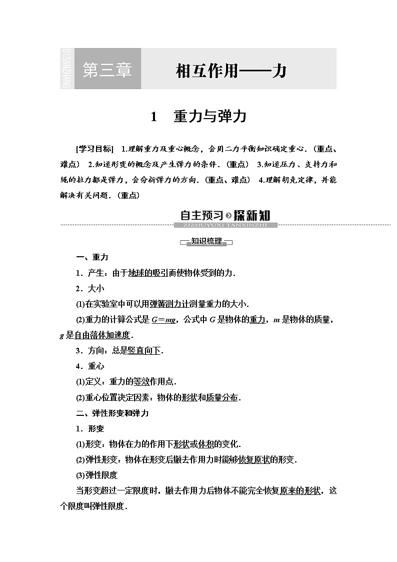 新课标高中物理：19-20 第3章 1　重力与弹力 教案01
