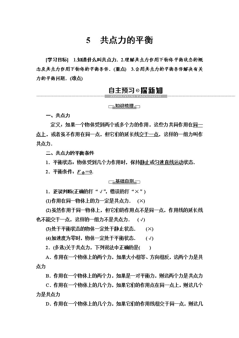 新课标高中物理：19-20 第3章 5　共点力的平衡 教案01