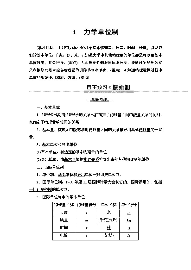 新课标高中物理：19-20 第4章 4　力学单位制 教案01