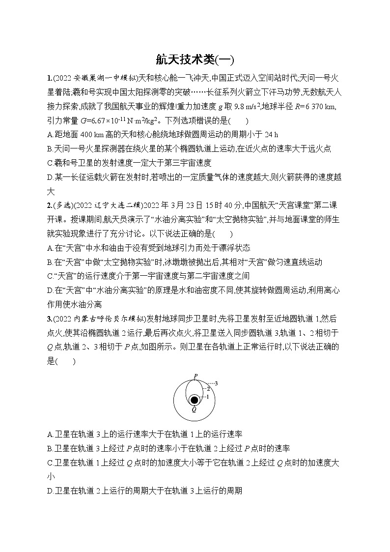 2023届高考物理二轮总复习试题（老高考旧教材）航天技术类（一）（Word版附解析）第1页