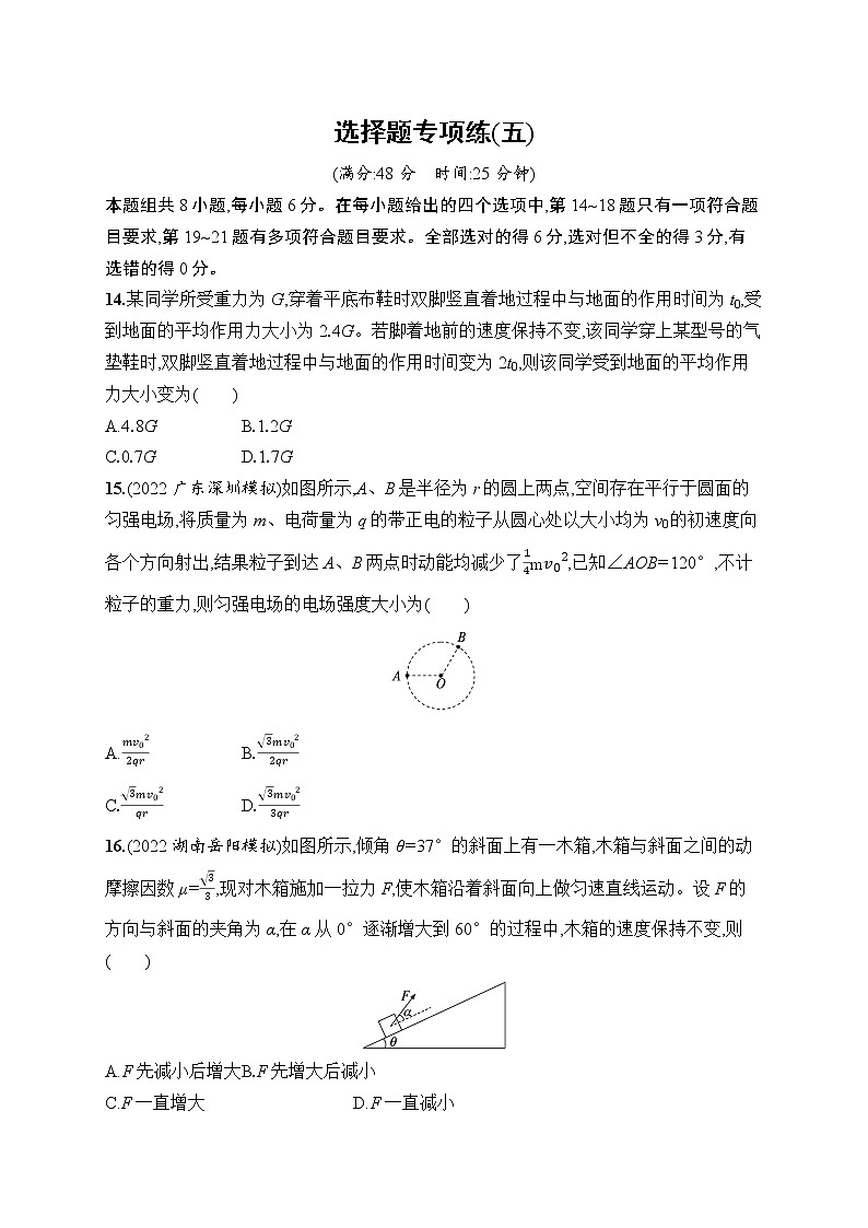 2023届高考物理二轮总复习试题（老高考旧教材）选择题专项练（五）（Word版附解析）第1页