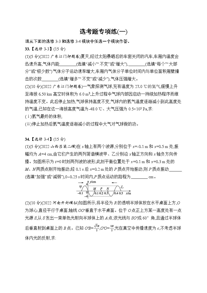 2023届高考物理二轮总复习试题（老高考旧教材）选考题专项练（一）（Word版附解析）第1页