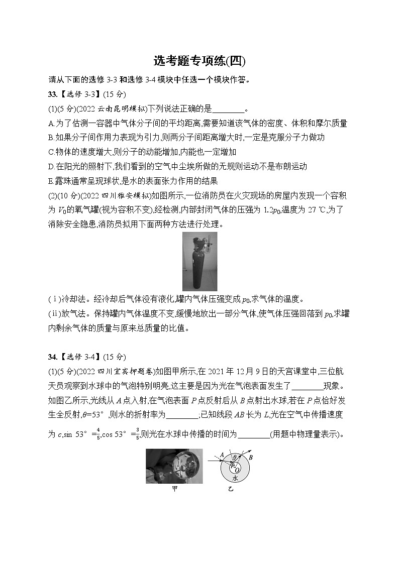 2023届高考物理二轮总复习试题（老高考旧教材）选考题专项练（四）（Word版附解析）第1页