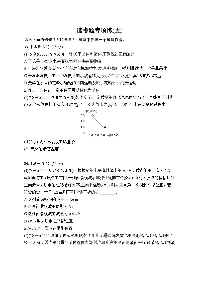 2023届高考物理二轮总复习试题（老高考旧教材）选考题专项练（五）（Word版附解析）第1页