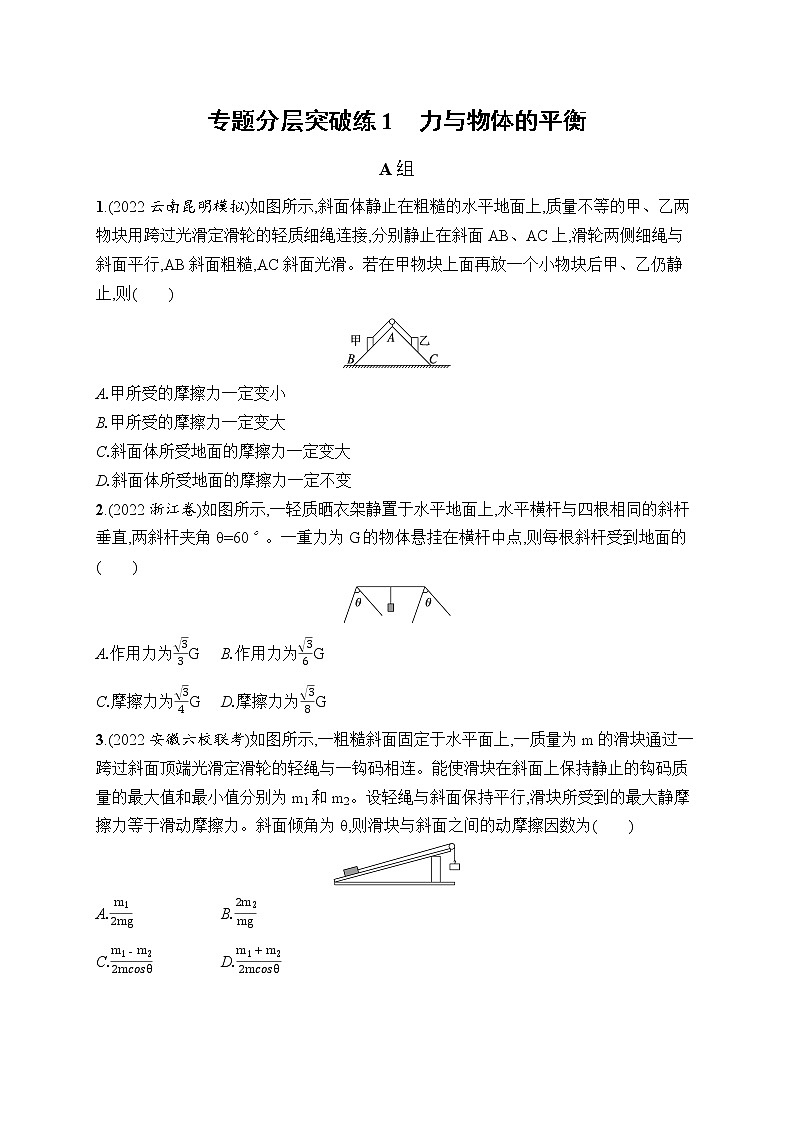 2023届高考物理二轮总复习试题（老高考旧教材）专题分层突破练1　力与物体的平衡（Word版附解析）01
