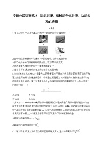 2023届高考物理二轮总复习试题（老高考旧教材）专题分层突破练5　动能定理、机械能守恒定律、功能关系的应用…（Word版附解析）