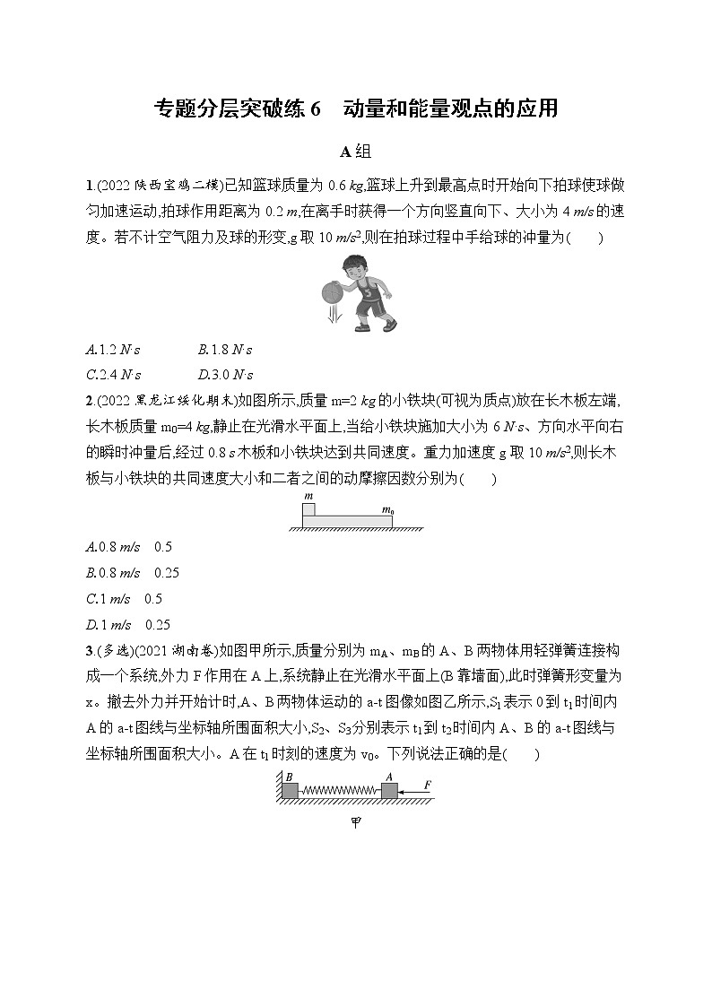 2023届高考物理二轮总复习试题（老高考旧教材）专题分层突破练6　动量和能量观点的应用（Word版附解析）01