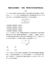 2023届高考物理二轮总复习试题（老高考旧教材）专题分层突破练7　电场　带电粒子在电场中的运动（Word版附解析）