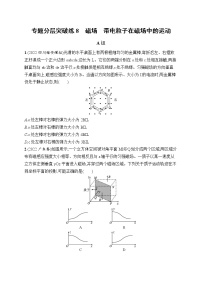 2023届高考物理二轮总复习试题（老高考旧教材）专题分层突破练8　磁场　带电粒子在磁场中的运动（Word版附解析）