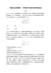 2023届高考物理二轮总复习试题（老高考旧教材）专题分层突破练9　带电粒子在复合场中的运动（Word版附解析）