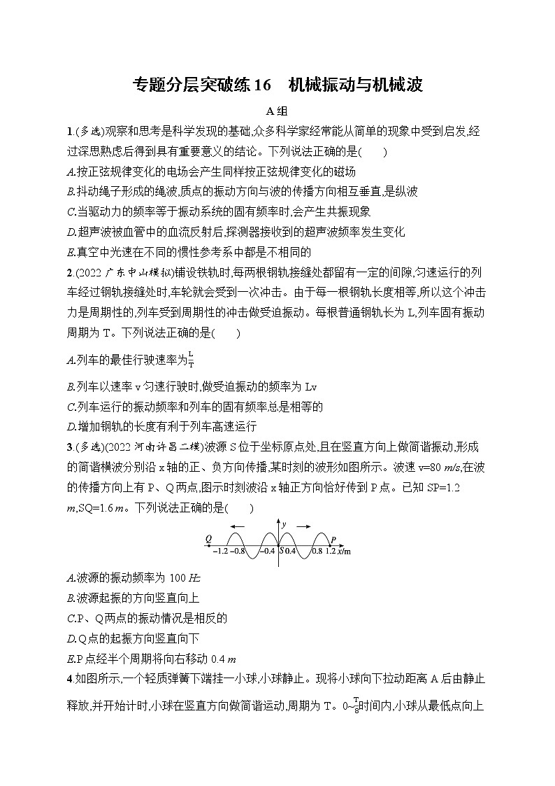 2023届高考物理二轮总复习试题（老高考旧教材）专题分层突破练16　机械振动与机械波（Word版附解析）01
