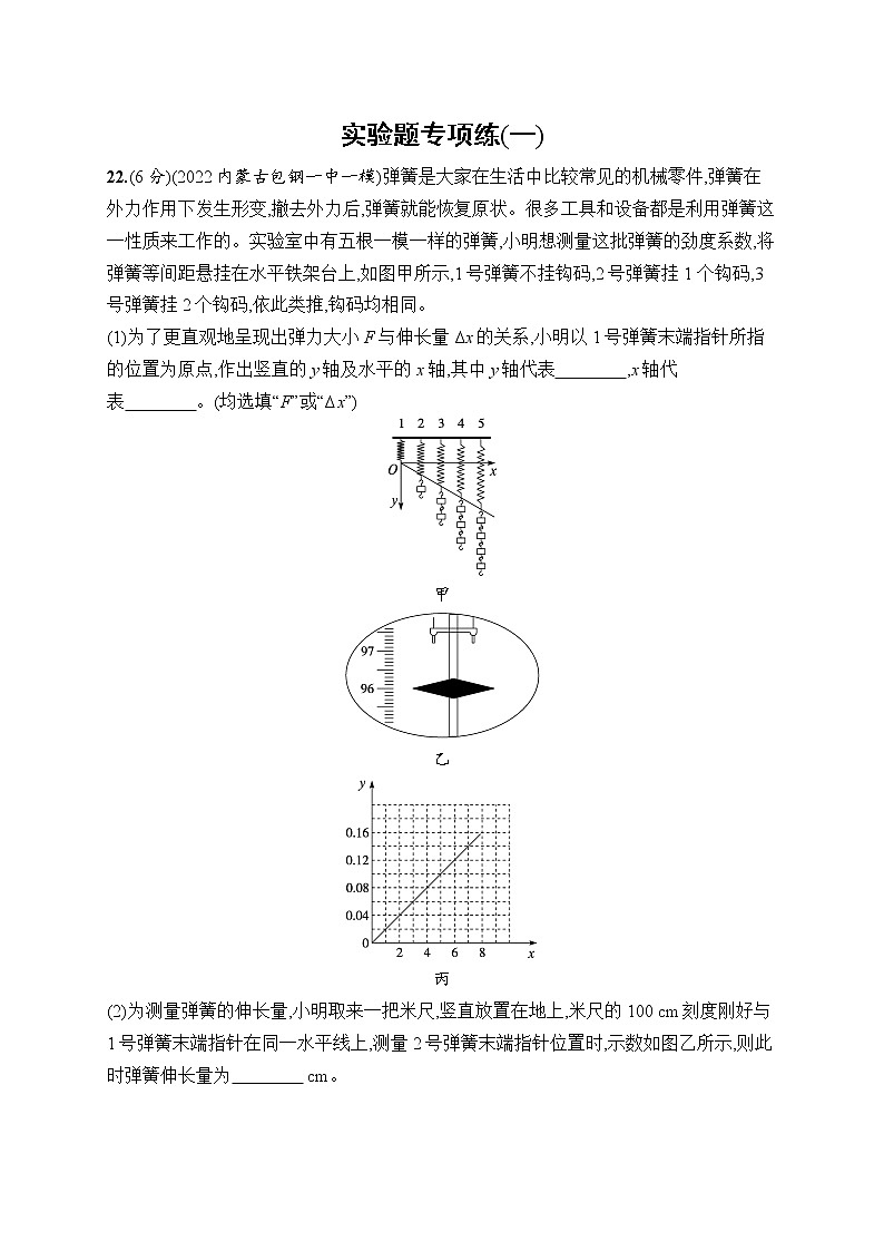 2023届高考物理二轮总复习试题（老高考旧教材）实验题专项练（一）（Word版附解析）01