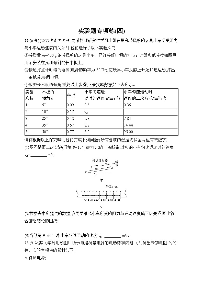 2023届高考物理二轮总复习试题（老高考旧教材）实验题专项练（四）（Word版附解析）第1页