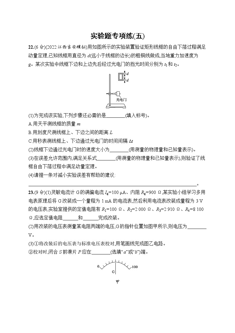 2023届高考物理二轮总复习试题（老高考旧教材）实验题专项练（五）（Word版附解析）第1页