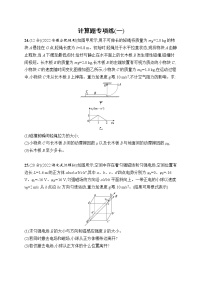 2023届高考物理二轮总复习试题（老高考旧教材）计算题专项练（一）（Word版附解析）