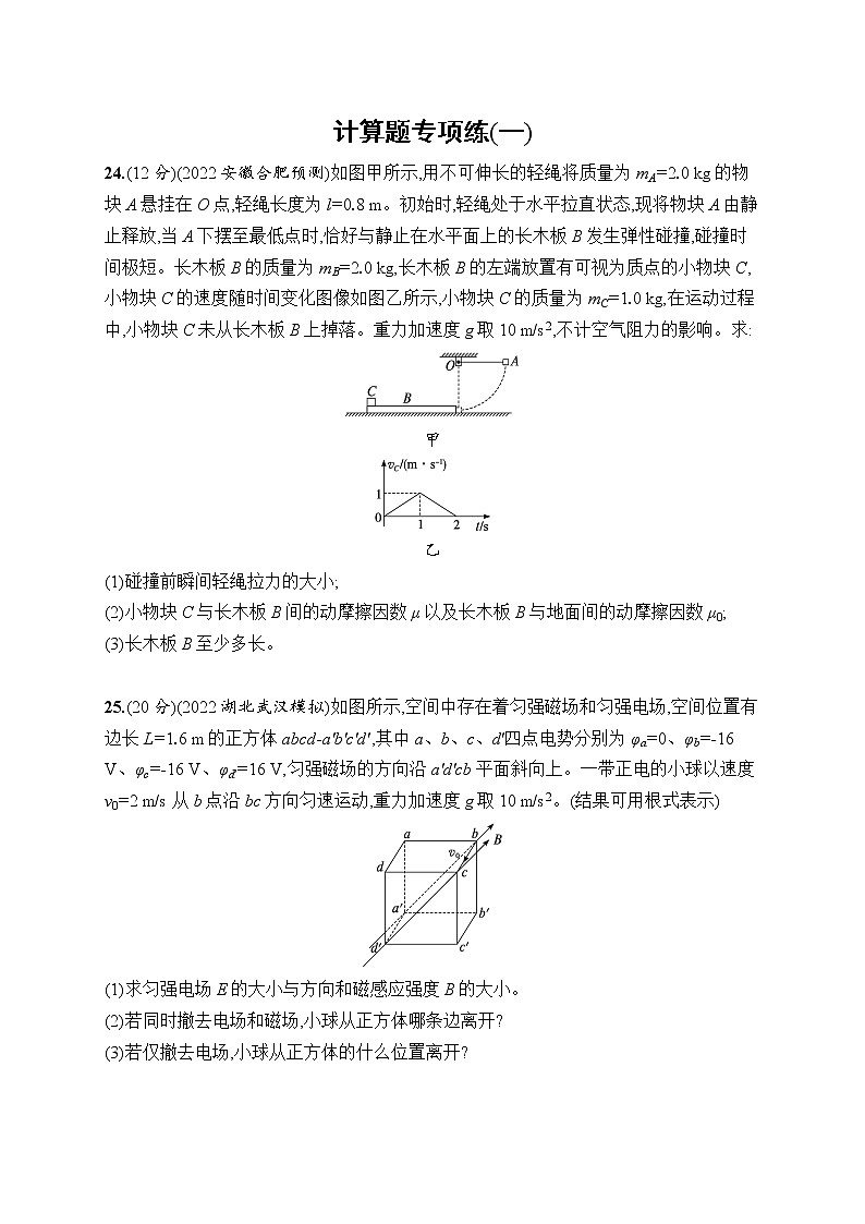2023届高考物理二轮总复习试题（老高考旧教材）计算题专项练（一）（Word版附解析）第1页