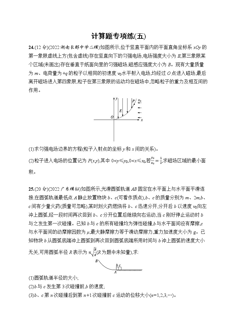 2023届高考物理二轮总复习试题（老高考旧教材）计算题专项练（五）（Word版附解析）第1页