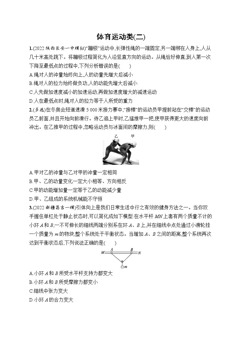 2023届高考物理二轮总复习试题（老高考旧教材）体育运动类（二）（Word版附解析）01