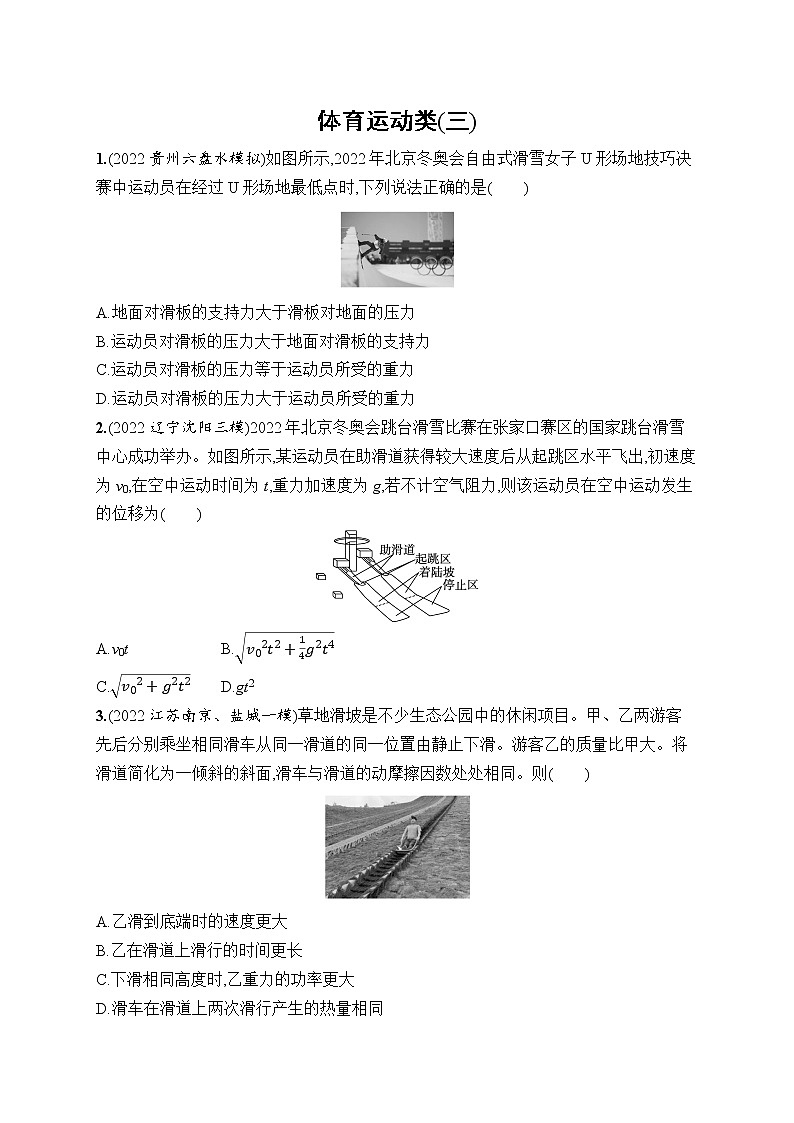 2023届高考物理二轮总复习试题（老高考旧教材）体育运动类（三）（Word版附解析）第1页