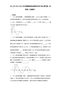 近三年2020-2022高考物理真题按题型分类汇编-填空题、实验题（含解析）