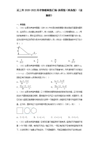 近三年2020-2022高考物理真题汇编-选择题（单选题）（含解析）