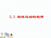 新课标高中物理：抛体运动的规律课件PPT