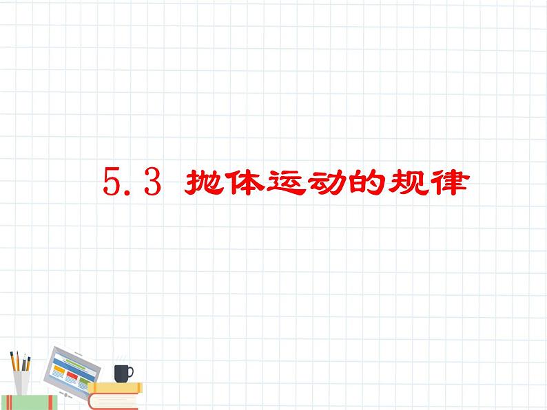 新课标高中物理：抛体运动的规律课件PPT第1页