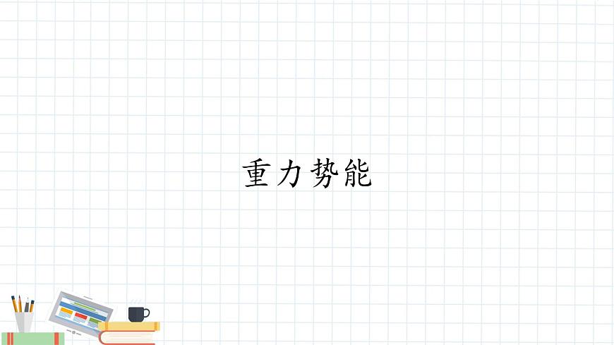 新课标高中物理：重力势能课件PPT第1页