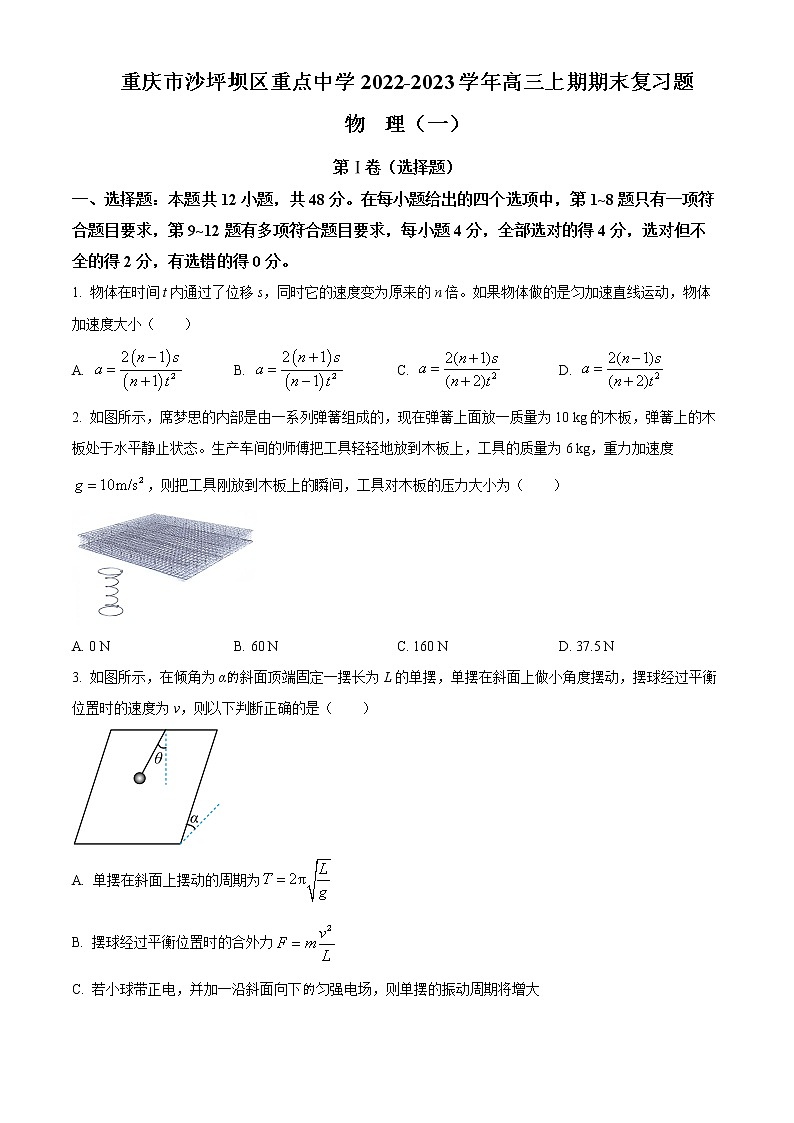 重庆市沙坪坝区重点中学2022-2023学年高三上期期末复习物理试题（一）无答案第1页