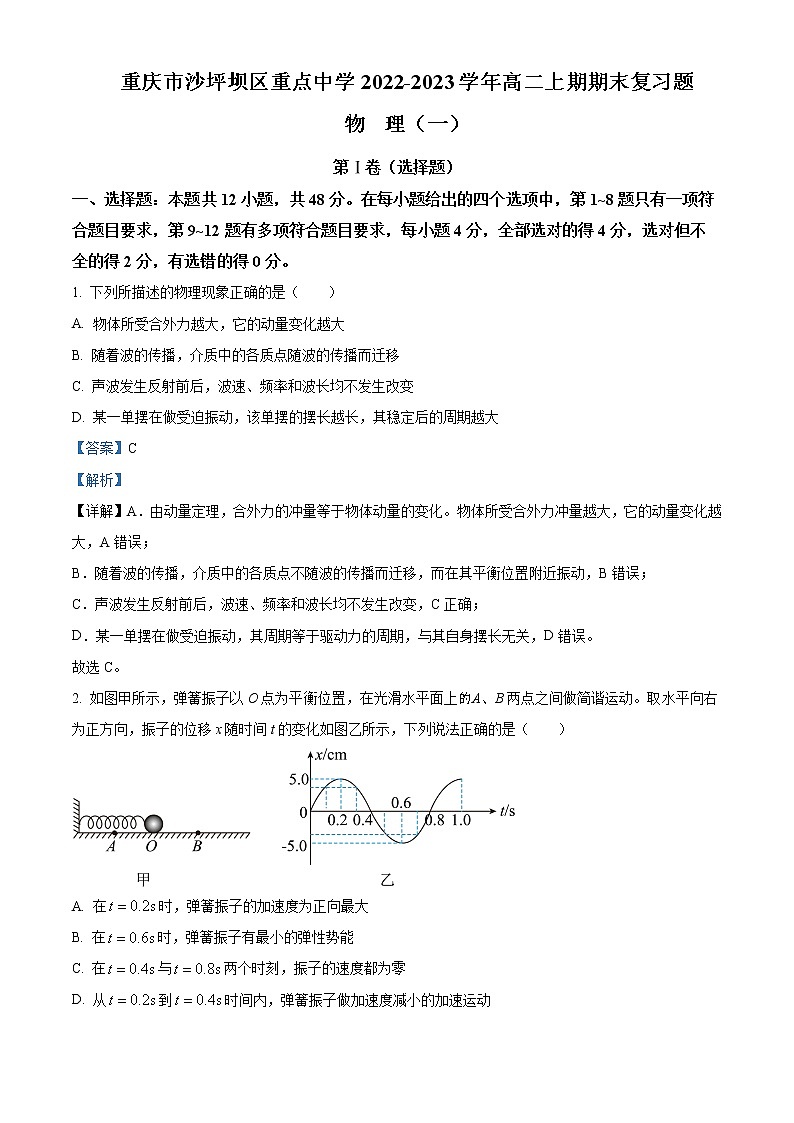 重庆市沙坪坝区重点中学2022-2023学年高二上期期末复习物理试题（一）含解析第1页