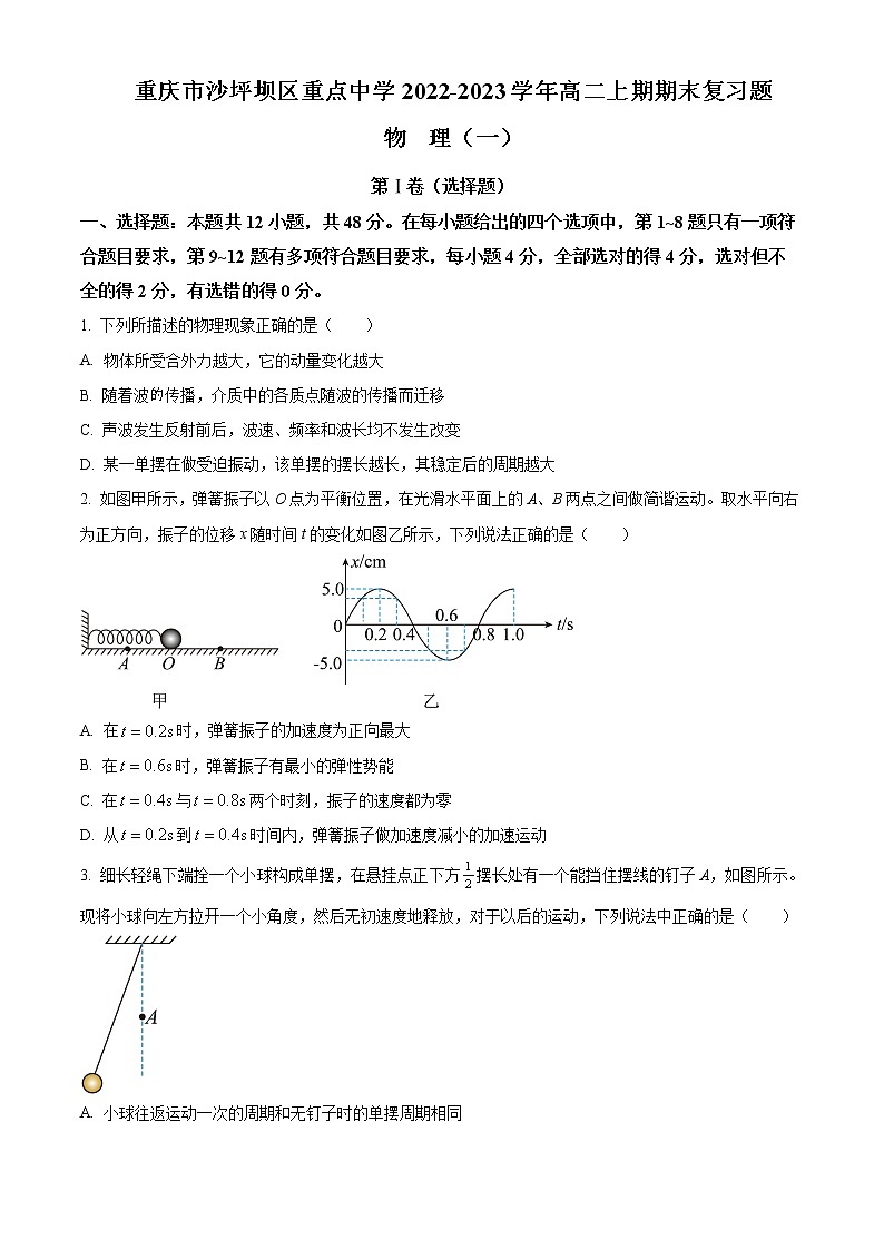 重庆市沙坪坝区重点中学2022-2023学年高二上期期末复习物理试题（一）无答案第1页