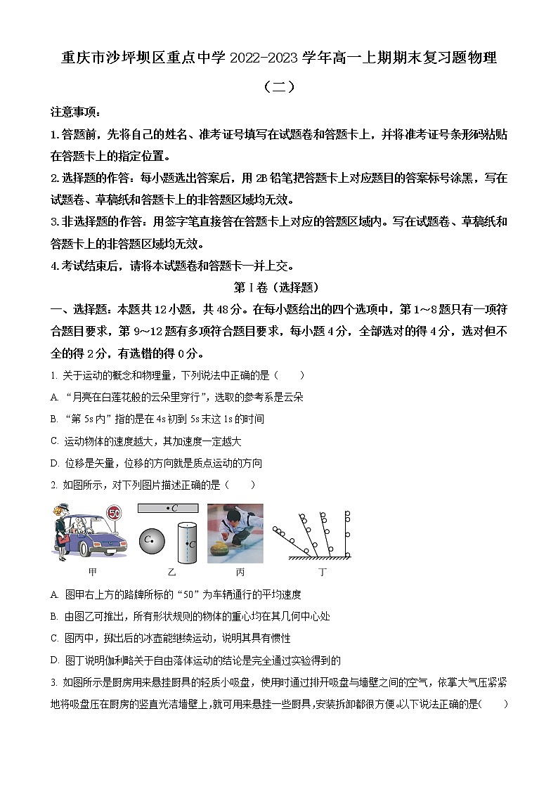 重庆市沙坪坝区重点中学2022-2023学年高一上学期期末复习（二）物理试题无答案第1页