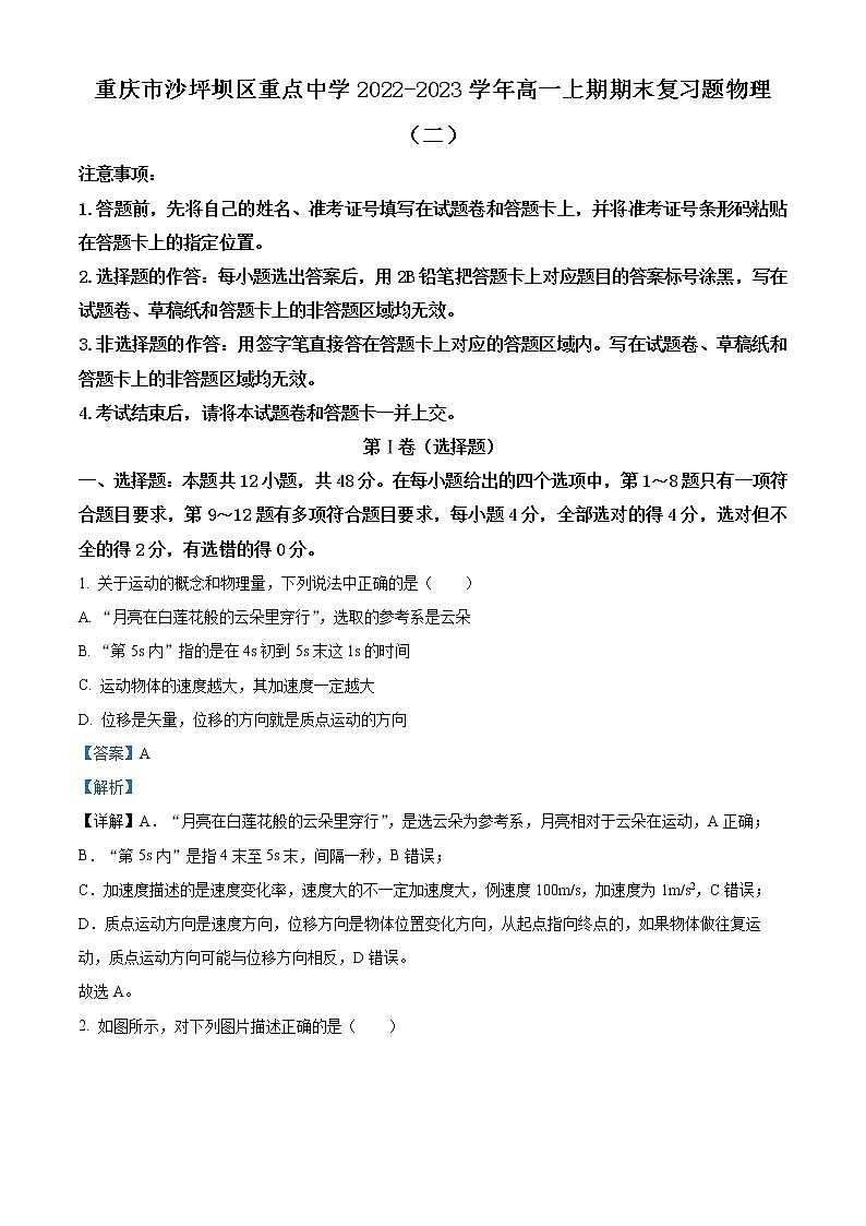 重庆市沙坪坝区重点中学2022-2023学年高一上学期期末复习（二）物理试题含解析第1页