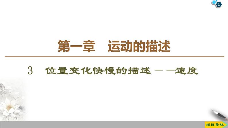 新课标高中物理： 第1章 3　位置变化快慢的描述——速度课件PPT第1页