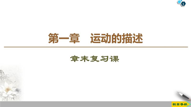 新课标高中物理： 第1章 章末复习课课件PPT第1页