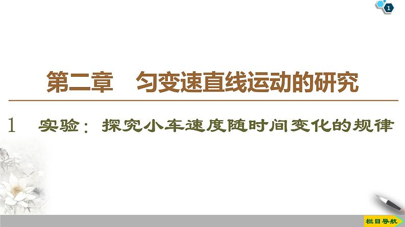 新课标高中物理： 第2章 1　实验：探究小车速度随时间变化的规律课件PPT第1页