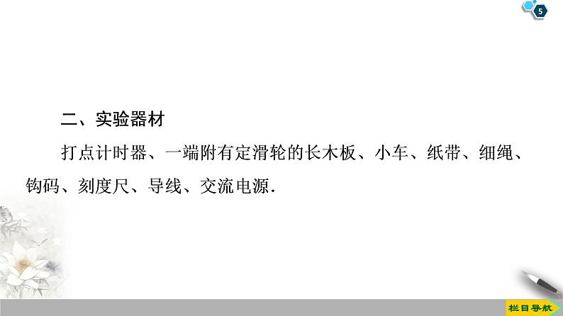 新课标高中物理： 第2章 1　实验：探究小车速度随时间变化的规律课件PPT第5页