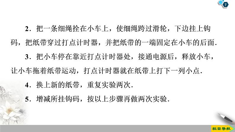 新课标高中物理： 第2章 1　实验：探究小车速度随时间变化的规律课件PPT第7页