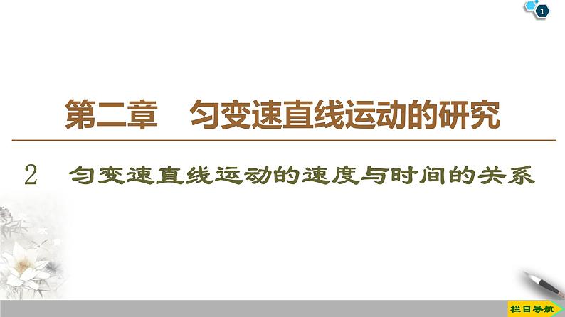 新课标高中物理： 第2章 2　匀变速直线运动的速度与时间的关系课件PPT第1页